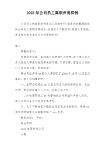 2023年公司员工离职声明样例