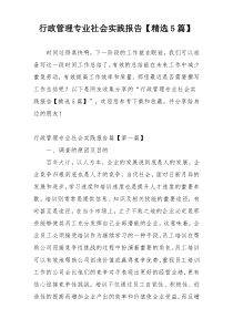 行政管理专业社会实践报告【精选5篇】