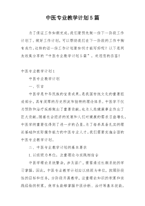 中医专业教学计划5篇