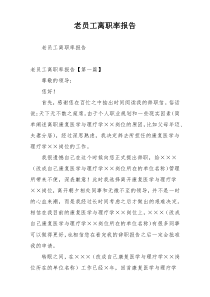 老员工离职率报告