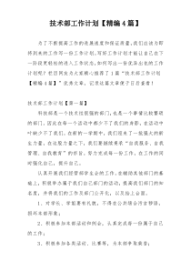 技术部工作计划【精编4篇】