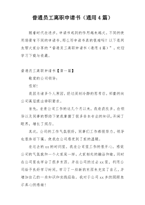 普通员工离职申请书（通用4篇）