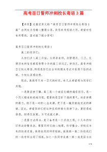 高考百日誓师冲刺校长寄语3篇