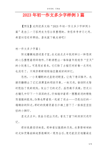 2023年初一作文多少字样例3篇