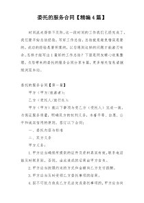 委托的服务合同【精编4篇】