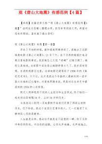 观《唐山大地震》有感范例【4篇】