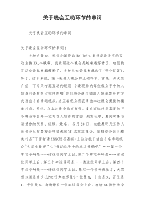 关于晚会互动环节的串词