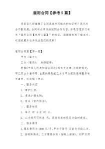 雇用合同【参考5篇】