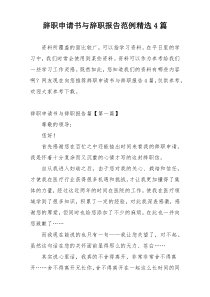 辞职申请书与辞职报告范例精选4篇