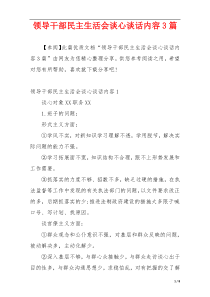 领导干部民主生活会谈心谈话内容3篇