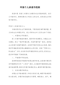 环保个人承诺书范例