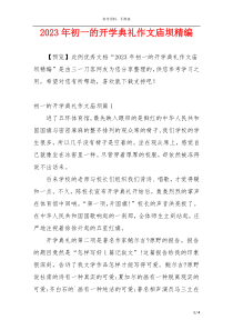 2023年初一的开学典礼作文庙坝精编