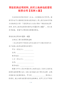 常驻机构证明材料_农村土地承包经营权租赁合同【范例4篇】