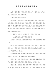大专学生的英语学习论文