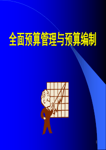 全面预算管理与预算编制