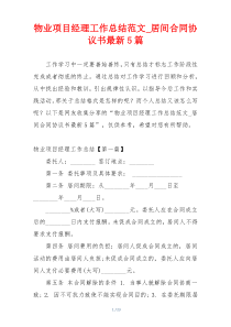 物业项目经理工作总结范文_居间合同协议书最新5篇