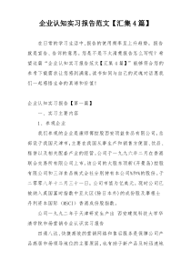 企业认知实习报告范文【汇集4篇】