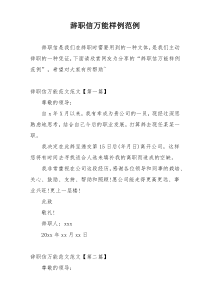 辞职信万能样例范例