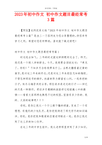 2023年初中作文 初中作文题目最经常考3篇