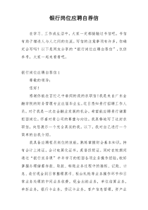 银行岗位应聘自荐信