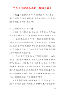 个人工作缺点和不足（精选4篇）