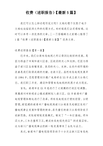 收费（述职报告）【最新5篇】