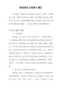 药品报告【范例8篇】