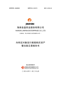 向特定对象发行新股购买资产暨关联交易报告书