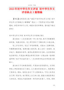 2023年初中学生作文评语 初中学生作文评语缺点3篇精编
