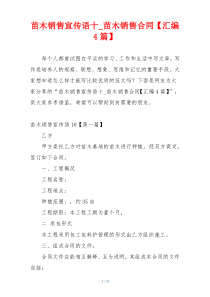 苗木销售宣传语十_苗木销售合同【汇编4篇】