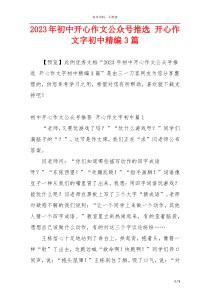 2023年初中开心作文公众号推选 开心作文字初中精编3篇