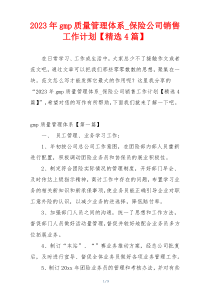 2023年gmp质量管理体系_保险公司销售工作计划【精选4篇】