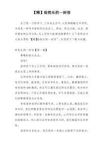 【精】给校长的一封信