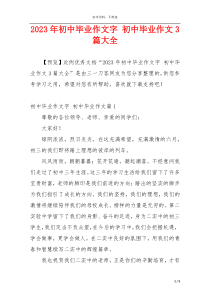 2023年初中毕业作文字 初中毕业作文3篇大全