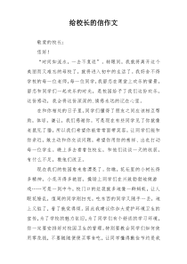 给校长的信作文
