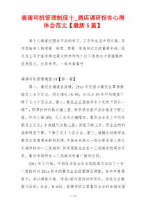 滴滴司机管理制度十_酒店调研报告心得体会范文【最新5篇】