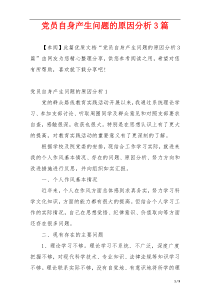 党员自身产生问题的原因分析3篇
