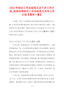 2023年信访工作总结范文及下步工作计划_县信访局信访工作总结范文及年工作计划【通用4篇】