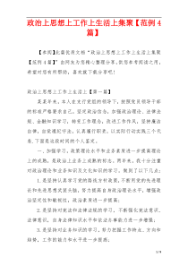 政治上思想上工作上生活上集聚【范例4篇】