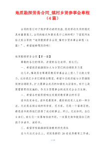 地质勘探劳务合同_镇村乡贤参事会章程（4篇）
