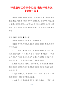 评选表彰工作报告汇报_表彰评选方案【最新4篇】