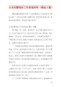 公安民警现实工作表现材料（精选5篇）