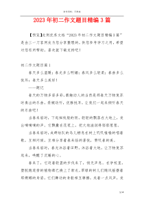 2023年初二作文题目精编3篇
