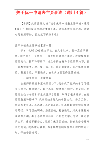 关于优干申请表主要事迹（通用4篇）