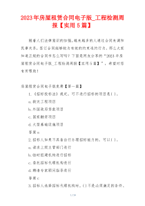 2023年房屋租赁合同电子版_工程检测周报【实用5篇】