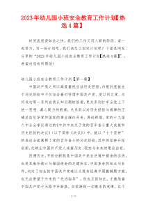 2023年幼儿园小班安全教育工作计划【热选4篇】