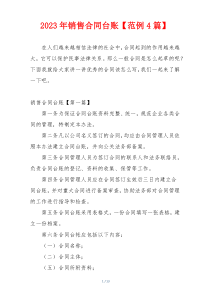2023年销售合同台账【范例4篇】