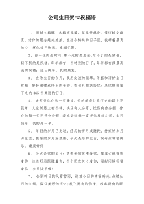 公司生日贺卡祝福语