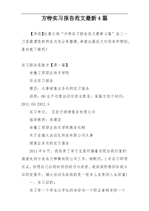 方特实习报告范文最新4篇