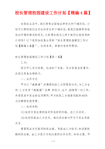 校长管理校园建设工作计划【精编4篇】